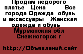 Продам недорого  платье › Цена ­ 900 - Все города Одежда, обувь и аксессуары » Женская одежда и обувь   . Мурманская обл.,Снежногорск г.